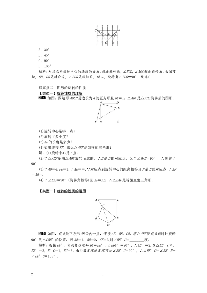23.1图形的旋转1_初中数学_九年级数学上册（人教版）_教案多套_9上数学教案选择4