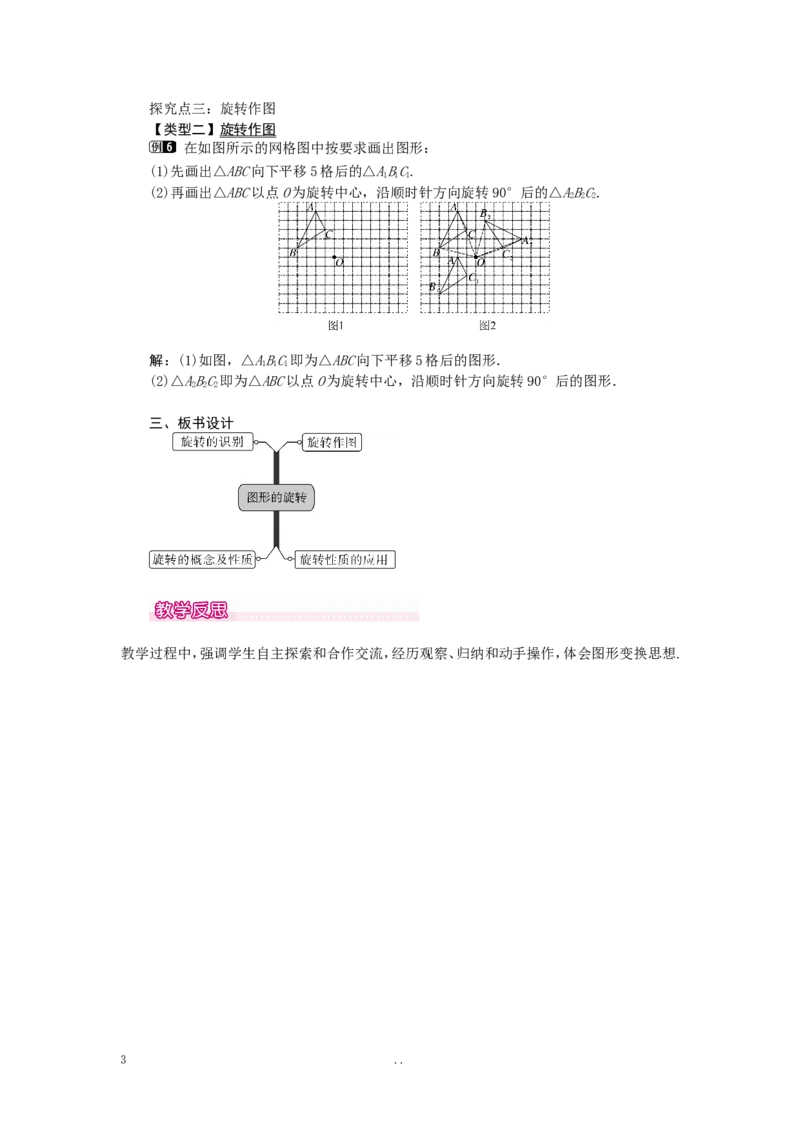 23.1图形的旋转1_初中数学_九年级数学上册（人教版）_教案多套_9上数学教案选择4