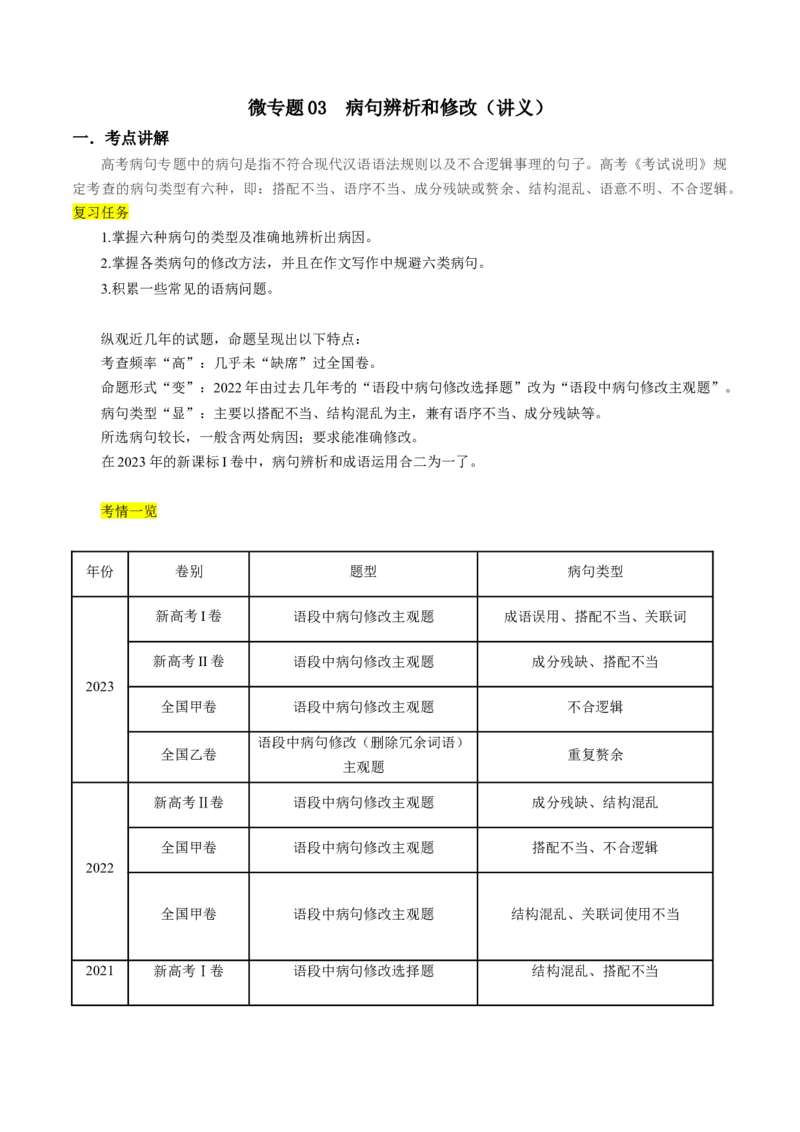 微专题03+病句辨析和修改（讲义）-夯实基础备战2024年高考语文一轮复习微专题(1)_1.2025语文总复习_2024年新高考资料_3.2024专项复习_备战2024年高考语文一轮复习微专题