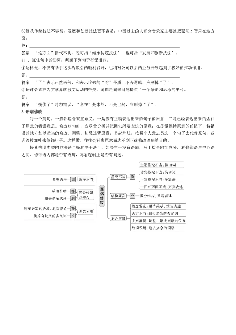 微专题03+病句辨析和修改（讲义）-夯实基础备战2024年高考语文一轮复习微专题(1)_1.2025语文总复习_2024年新高考资料_3.2024专项复习_备战2024年高考语文一轮复习微专题