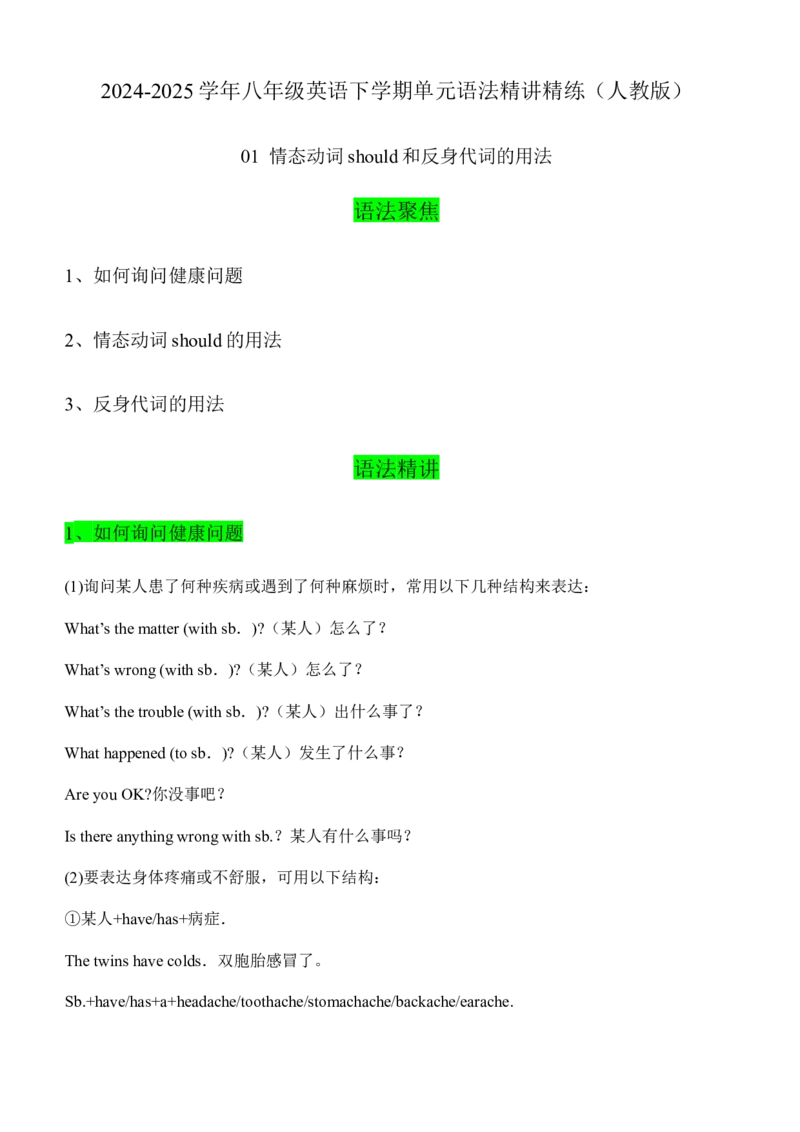 01情态动词should和反身代词的用法（学生版）-（人教版）_新人教八下资料包_00、更新资料3月16日_单元语法讲义-U183