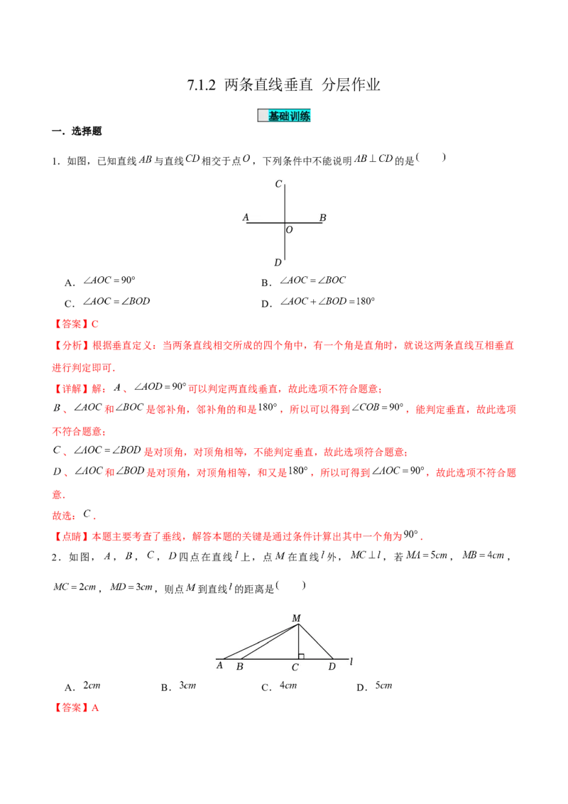 7.1.2两条直线垂直（分层作业）（解析版）_初中数学_七年级数学下册（人教版）_分层作业