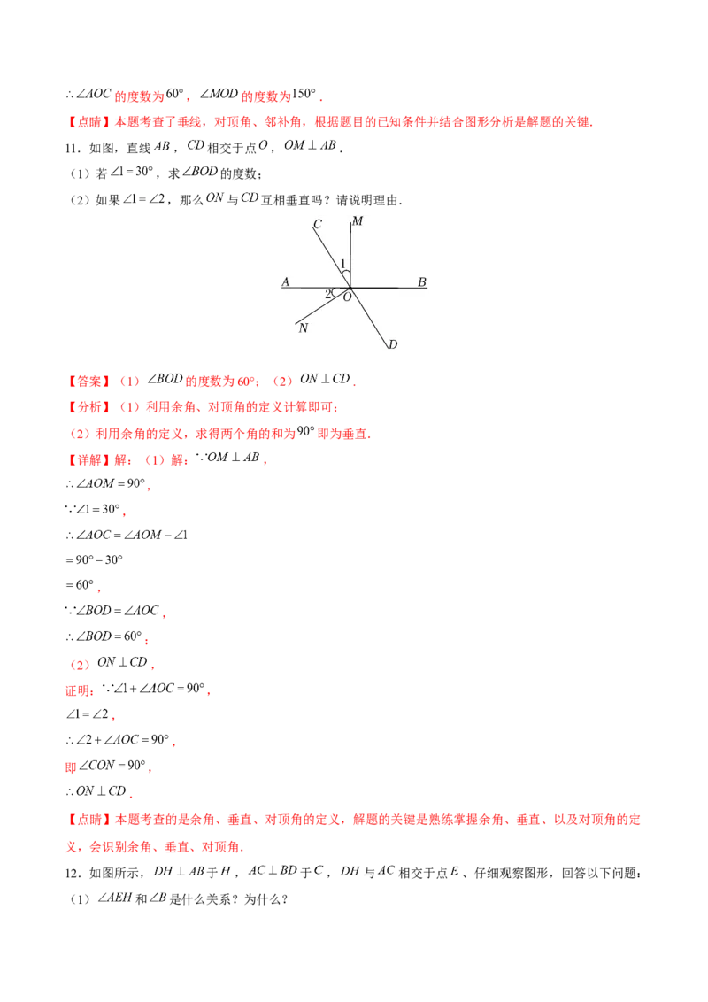 7.1.2两条直线垂直（分层作业）（解析版）_初中数学_七年级数学下册（人教版）_分层作业