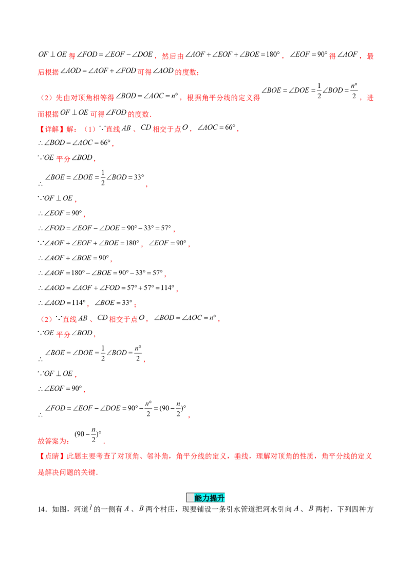 7.1.2两条直线垂直（分层作业）（解析版）_初中数学_七年级数学下册（人教版）_分层作业