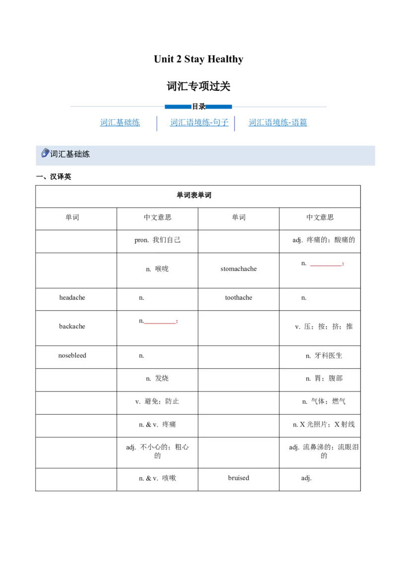 Unit2StayHealthy（重难词汇精练）（原卷版）_新人教八下资料包_00、更新资料3月16日_专项练习(2)_新课标资料（看这里面）