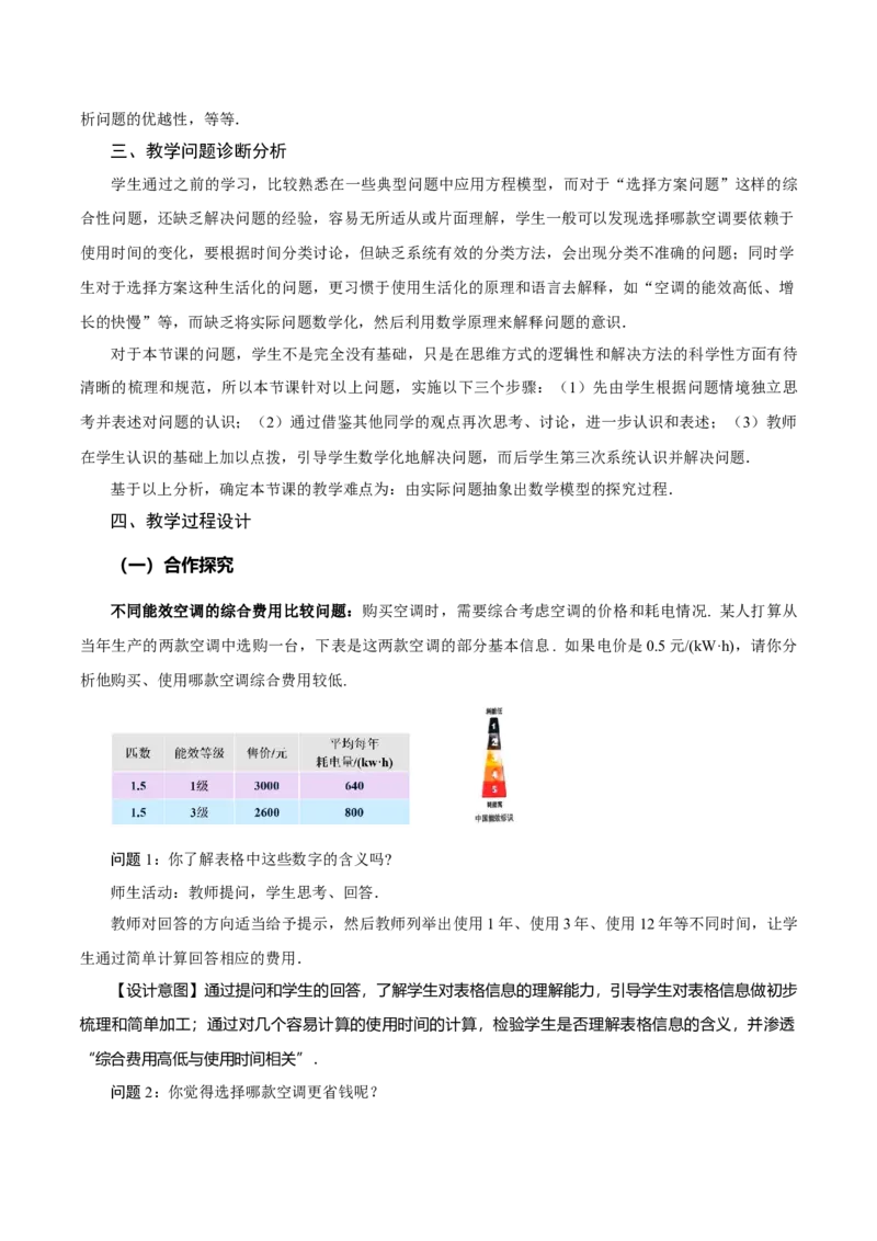 5.3实际问题与一元一次方程（第4课时选择方案问题）（教学设计）-（人教版2024）_初中数学_七年级数学上册（人教版）_教学设计