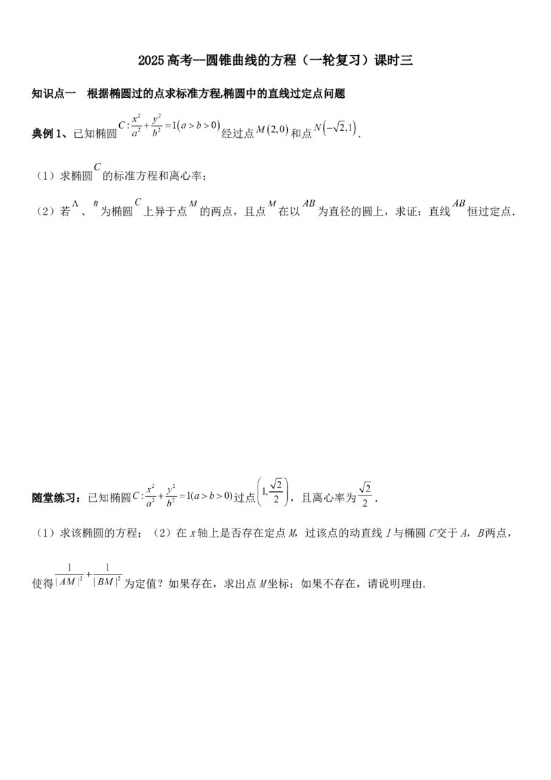 圆锥曲线的方程（三）讲义&mdash;&mdash;2025届高三数学专项复习（含答案）_2.2025数学总复习_2025年新高考资料_专项复习_2025高考总复习专项复习-圆锥曲线的方程讲义（含答案）（完结）