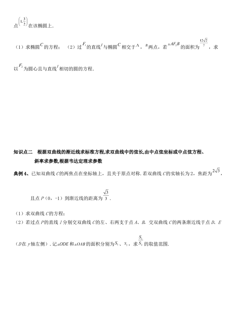圆锥曲线的方程（三）讲义&mdash;&mdash;2025届高三数学专项复习（含答案）_2.2025数学总复习_2025年新高考资料_专项复习_2025高考总复习专项复习-圆锥曲线的方程讲义（含答案）（完结）