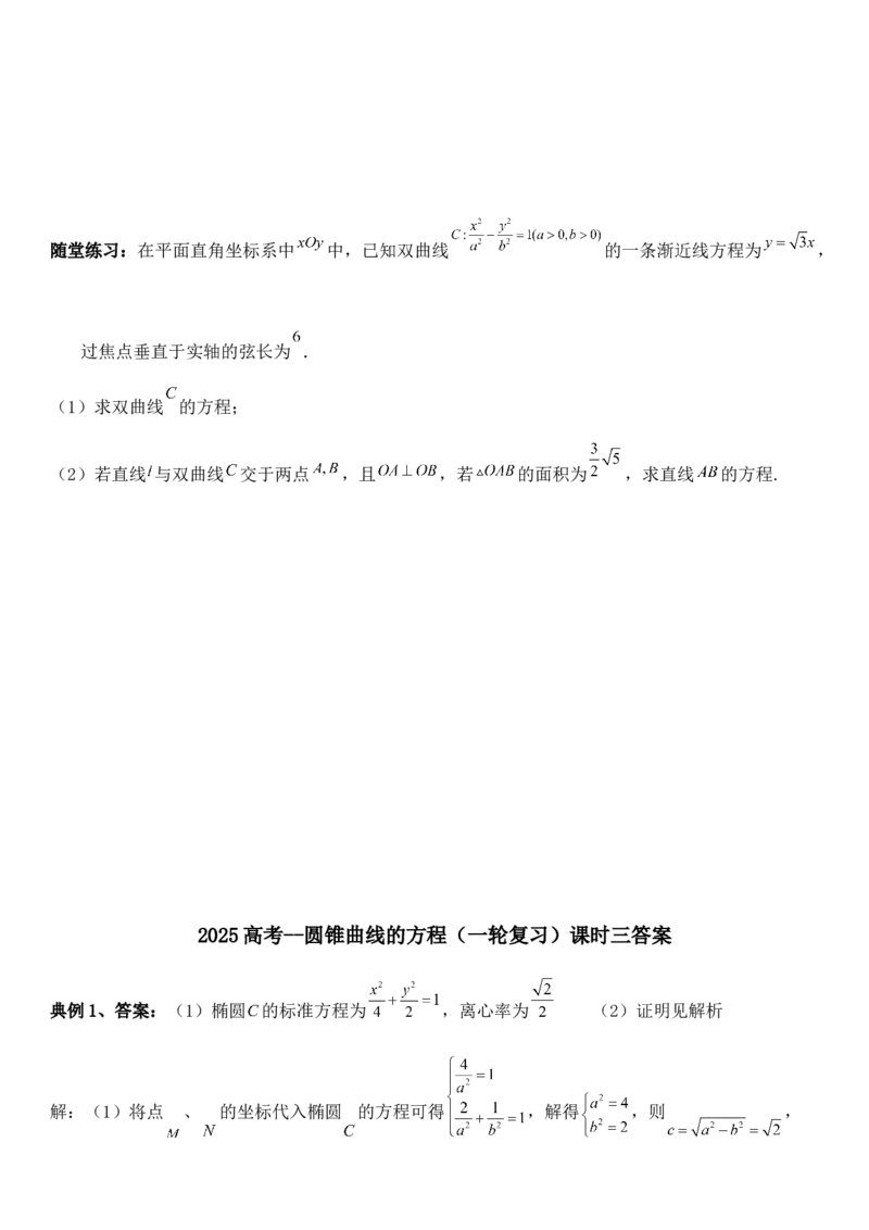 圆锥曲线的方程（三）讲义&mdash;&mdash;2025届高三数学专项复习（含答案）_2.2025数学总复习_2025年新高考资料_专项复习_2025高考总复习专项复习-圆锥曲线的方程讲义（含答案）（完结）