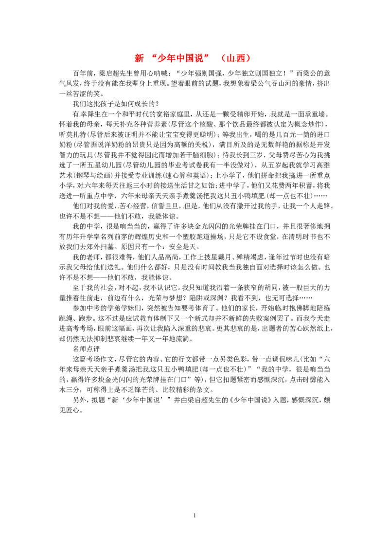 高考语文优秀作文大全新&ldquo;少年中国说&rdquo;（山西）_高中语文上册_语文赠品_编号05：语文高中：历届高考学生作文精选及点评(100份)