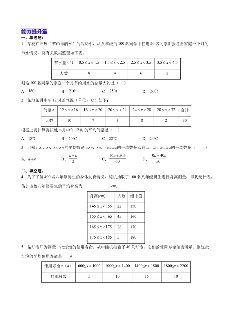20.1.2平均数（2）（分层作业）-（人教版）（原卷版）_初中数学_八年级数学下册（人教版）_分层作业
