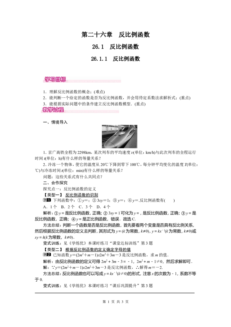 26.1.1反比例函数_初中数学_九年级数学下册（人教版）_教案多套_全册教案5
