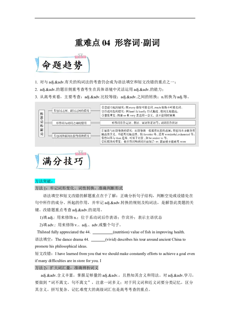 重难点04语法必考点四形容词&bull;副词-2023年高考英语热点&bull;重点&bull;难点专练(学生版）（全国通用）_3.2025英语总复习_赠品通用版（老高考）复习资料_专项复习