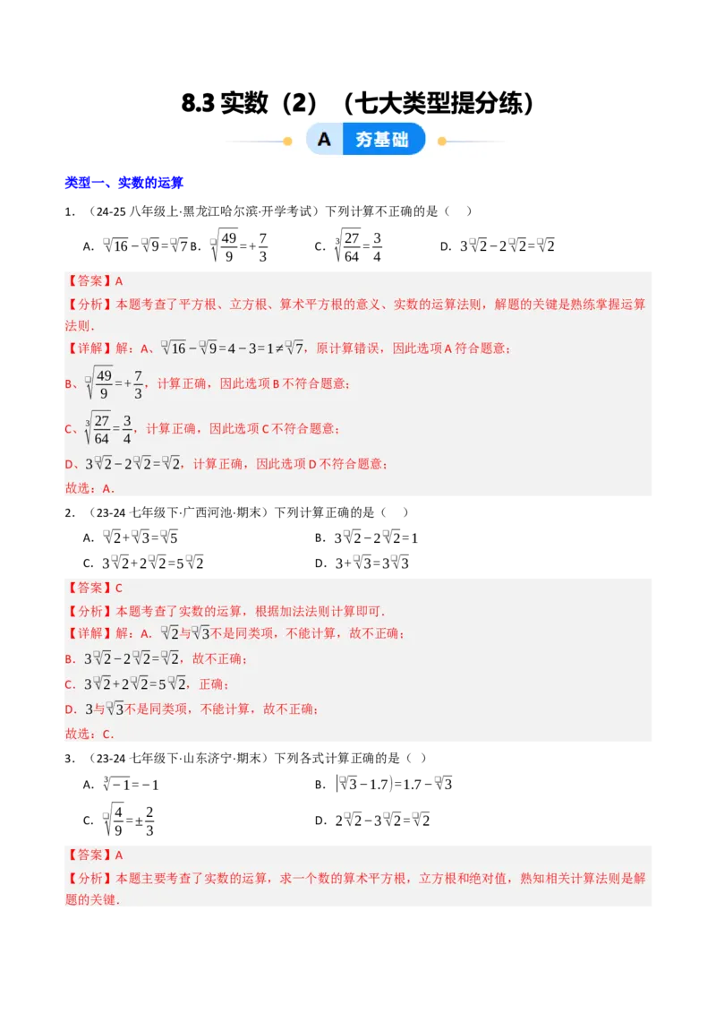 8.3实数（2）（七大类型提分练）（教师版）_初中数学_七年级数学下册（人教版）_大单元教学课件+教学设计-U42