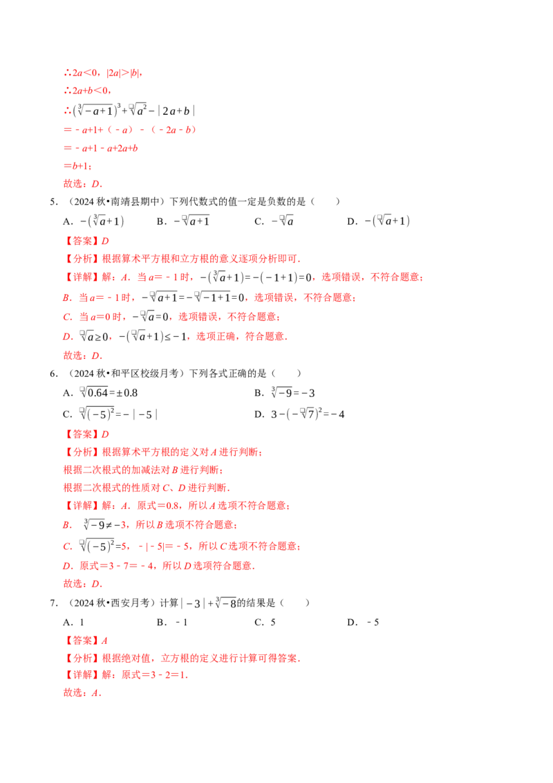 8.3实数（2）（七大类型提分练）（教师版）_初中数学_七年级数学下册（人教版）_大单元教学课件+教学设计-U42