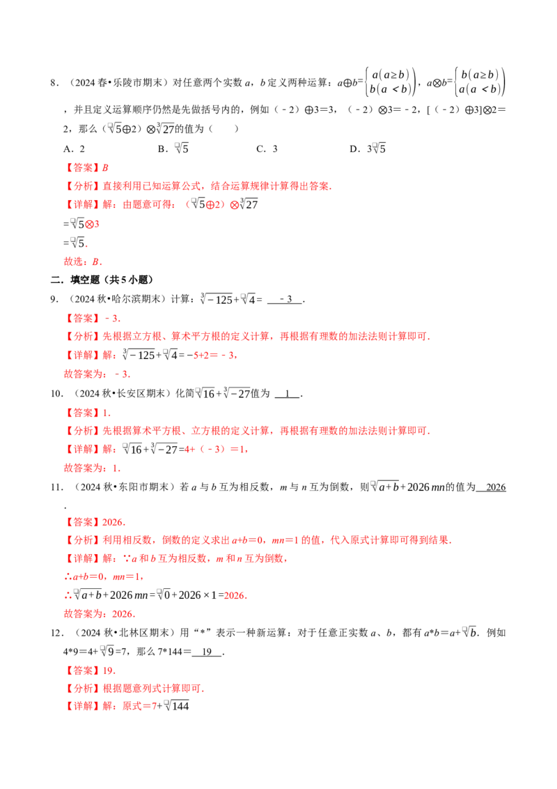 8.3实数（2）（七大类型提分练）（教师版）_初中数学_七年级数学下册（人教版）_大单元教学课件+教学设计-U42