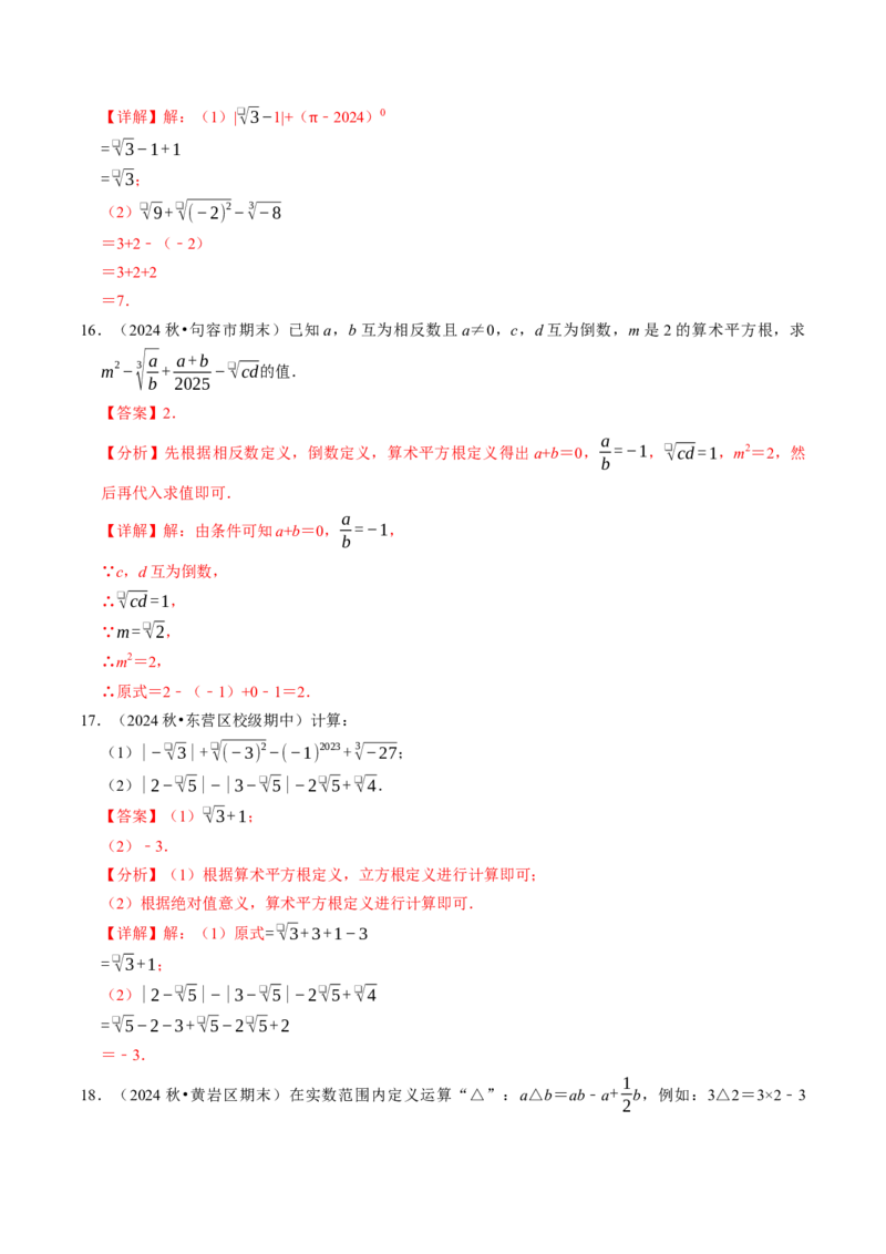 8.3实数（2）（七大类型提分练）（教师版）_初中数学_七年级数学下册（人教版）_大单元教学课件+教学设计-U42