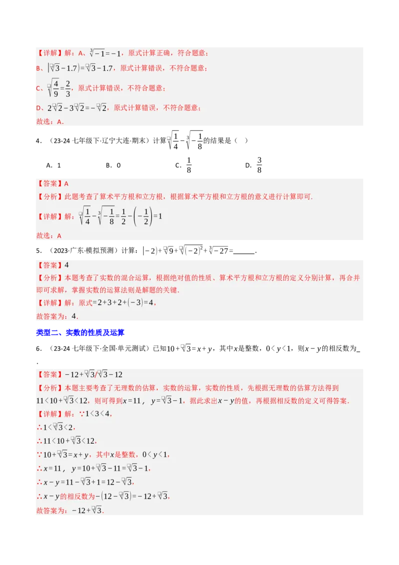 8.3实数（2）（七大类型提分练）（教师版）_初中数学_七年级数学下册（人教版）_大单元教学课件+教学设计-U42