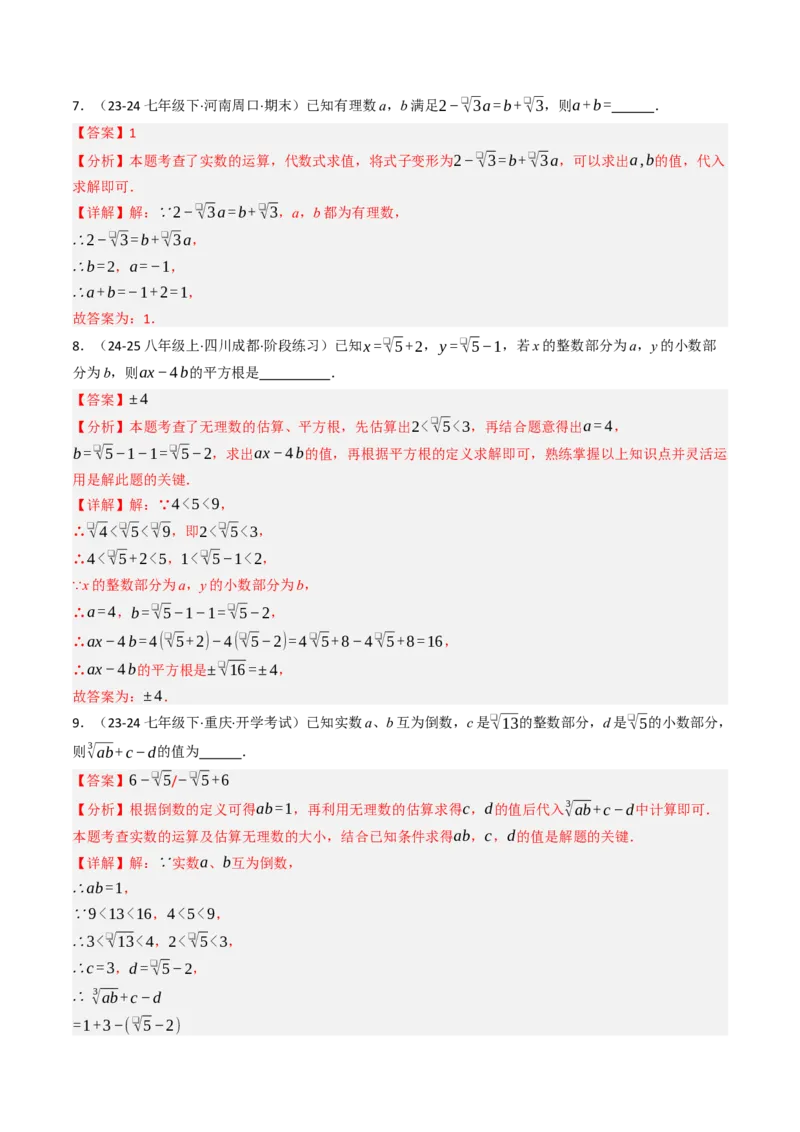 8.3实数（2）（七大类型提分练）（教师版）_初中数学_七年级数学下册（人教版）_大单元教学课件+教学设计-U42