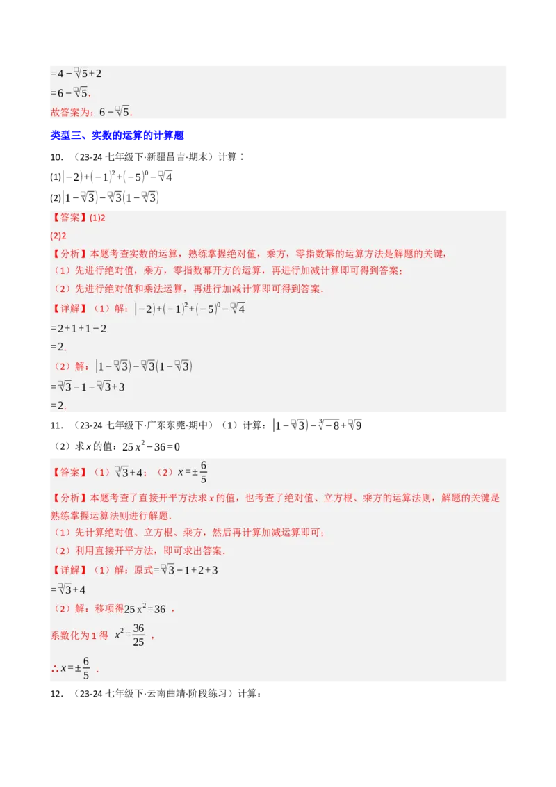 8.3实数（2）（七大类型提分练）（教师版）_初中数学_七年级数学下册（人教版）_大单元教学课件+教学设计-U42