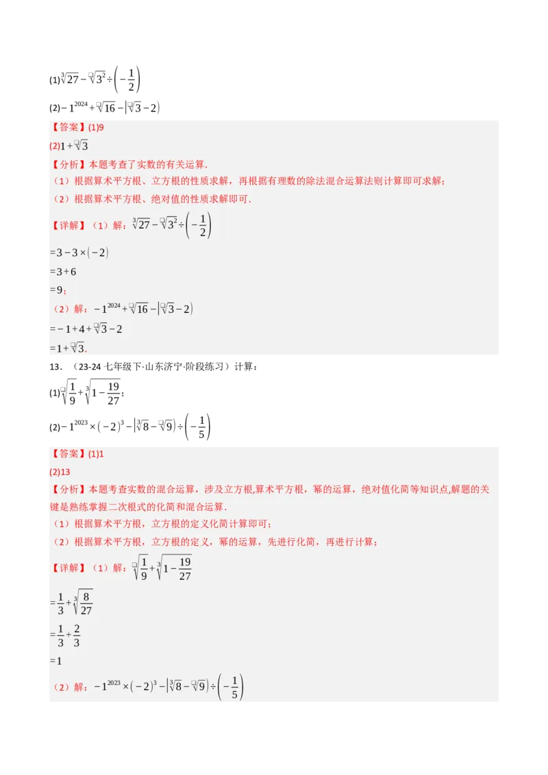 8.3实数（2）（七大类型提分练）（教师版）_初中数学_七年级数学下册（人教版）_大单元教学课件+教学设计-U42
