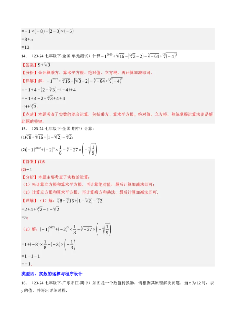 8.3实数（2）（七大类型提分练）（教师版）_初中数学_七年级数学下册（人教版）_大单元教学课件+教学设计-U42