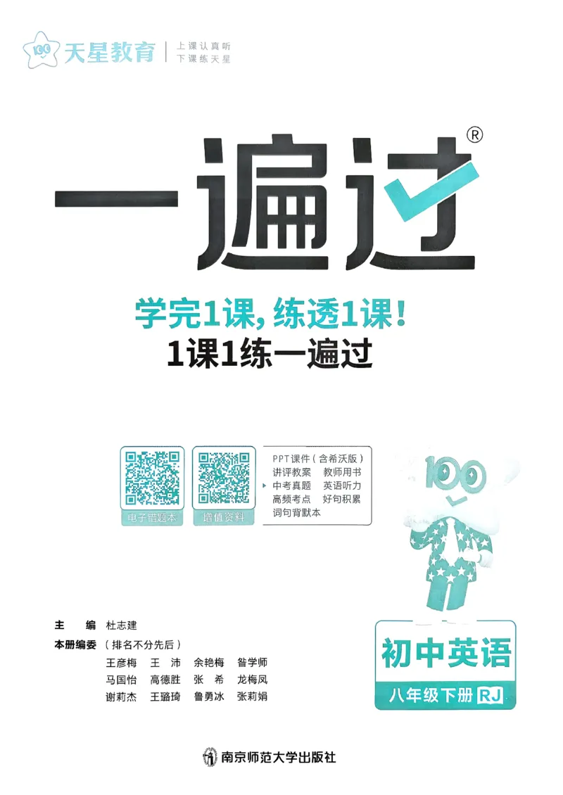 26春人教版八下一遍过主书(1)_新人教八下资料包_23多套教辅合集_《一遍过》