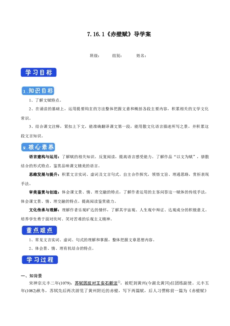 7.16.1赤壁赋导学案_高中语文上册_语文必修一_yw统编版必修一导学案