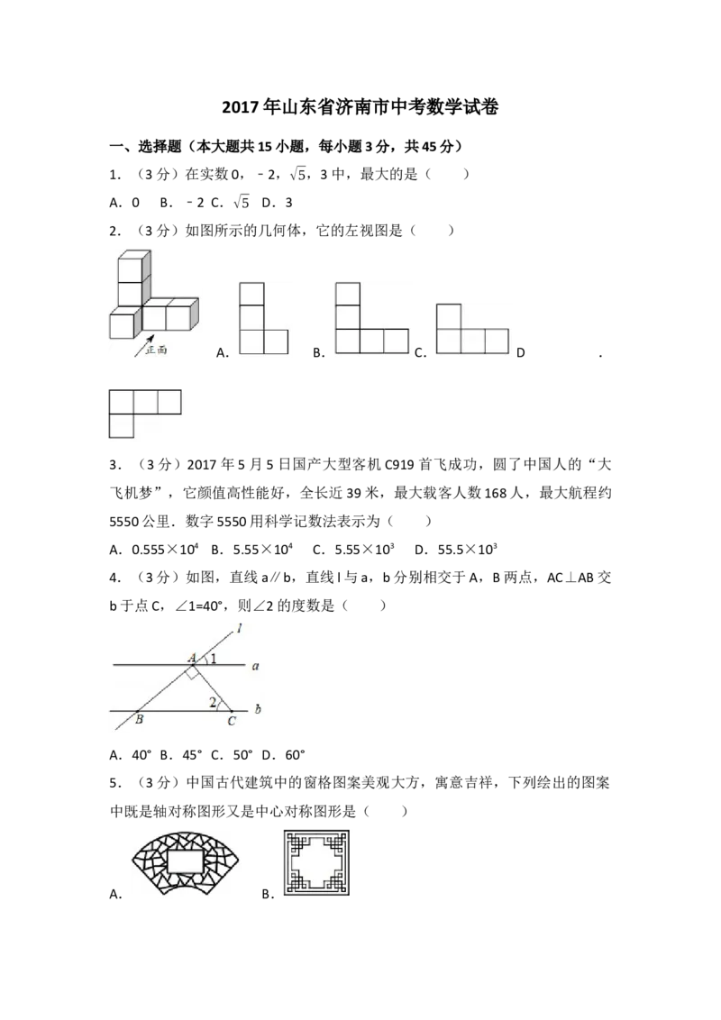 2017年山东省济南市中考数学试卷（含解析版）_初中数学_九年级数学下册（人教版）_全国各地数学中考真题_2017年全国中考数学真题160份