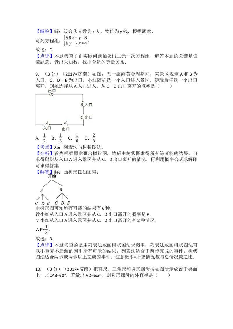2017年山东省济南市中考数学试卷（含解析版）_初中数学_九年级数学下册（人教版）_全国各地数学中考真题_2017年全国中考数学真题160份