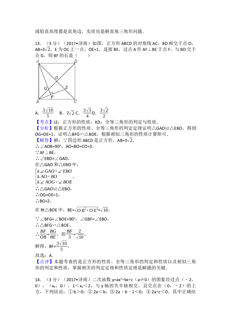2017年山东省济南市中考数学试卷（含解析版）_初中数学_九年级数学下册（人教版）_全国各地数学中考真题_2017年全国中考数学真题160份