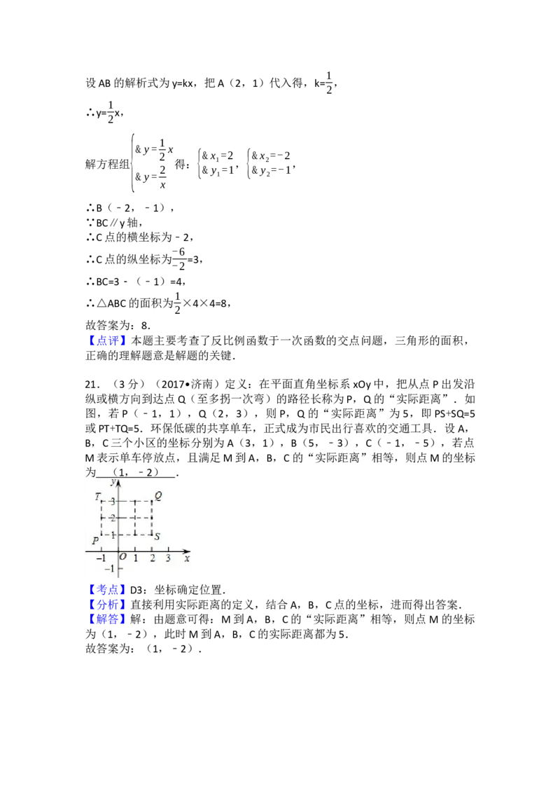 2017年山东省济南市中考数学试卷（含解析版）_初中数学_九年级数学下册（人教版）_全国各地数学中考真题_2017年全国中考数学真题160份