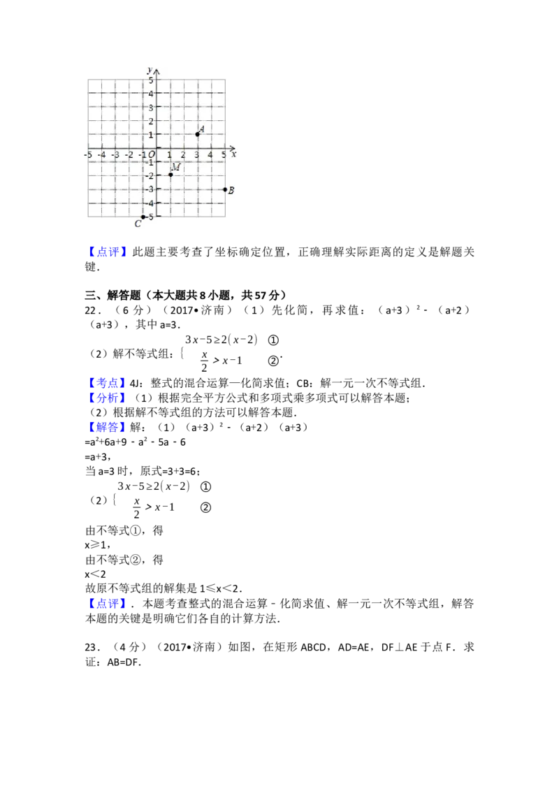 2017年山东省济南市中考数学试卷（含解析版）_初中数学_九年级数学下册（人教版）_全国各地数学中考真题_2017年全国中考数学真题160份