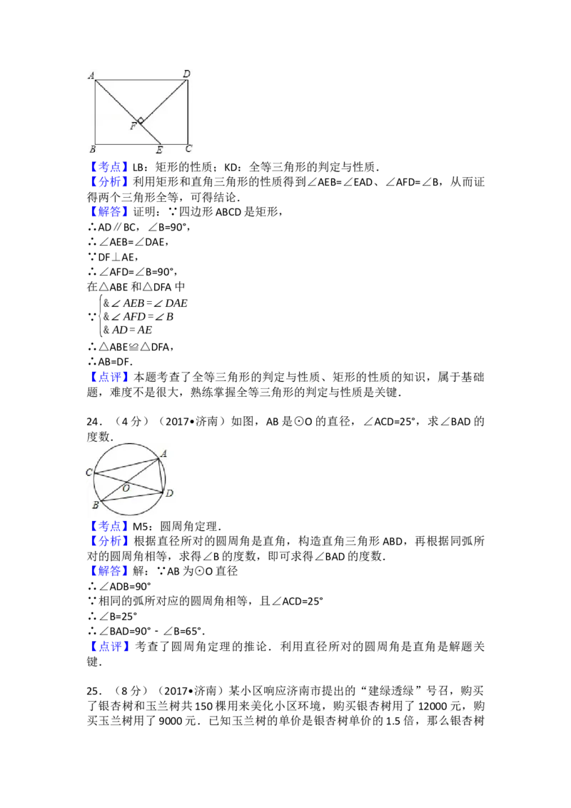 2017年山东省济南市中考数学试卷（含解析版）_初中数学_九年级数学下册（人教版）_全国各地数学中考真题_2017年全国中考数学真题160份