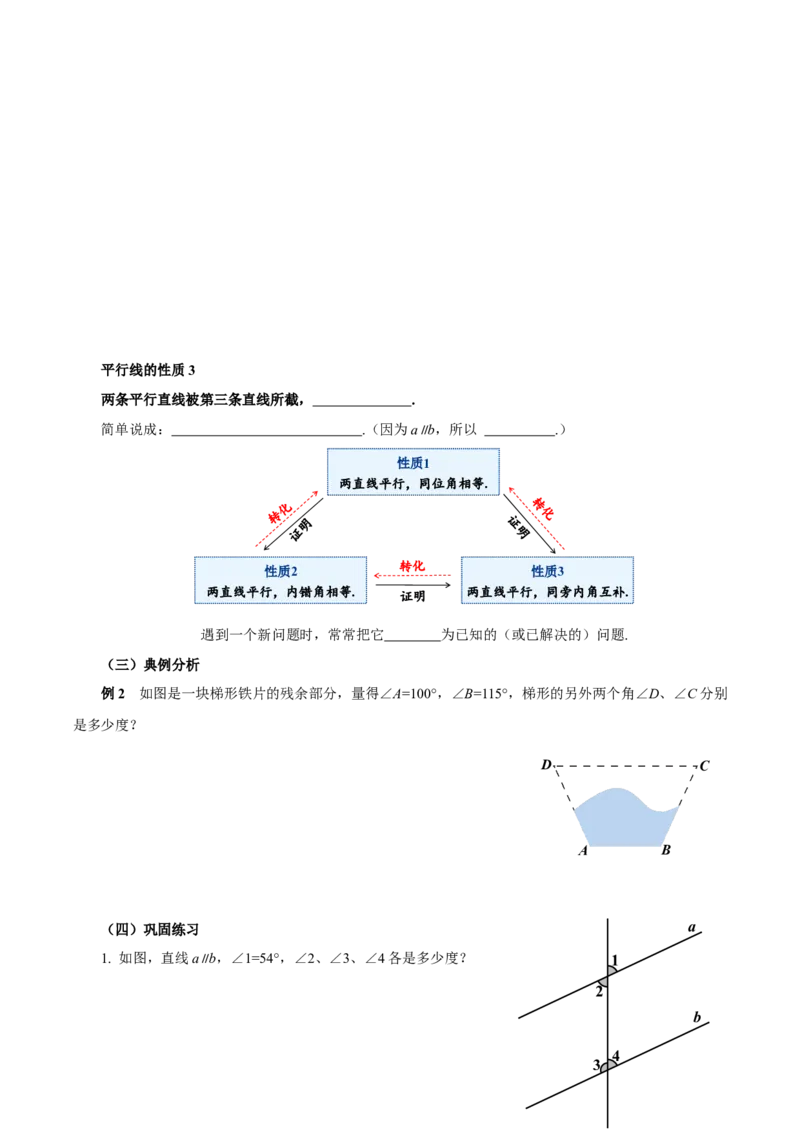 7.2.3平行线的性质（第1课时平行线的性质）（导学案）-（人教版2024）_初中数学_七年级数学下册（人教版）_导学案