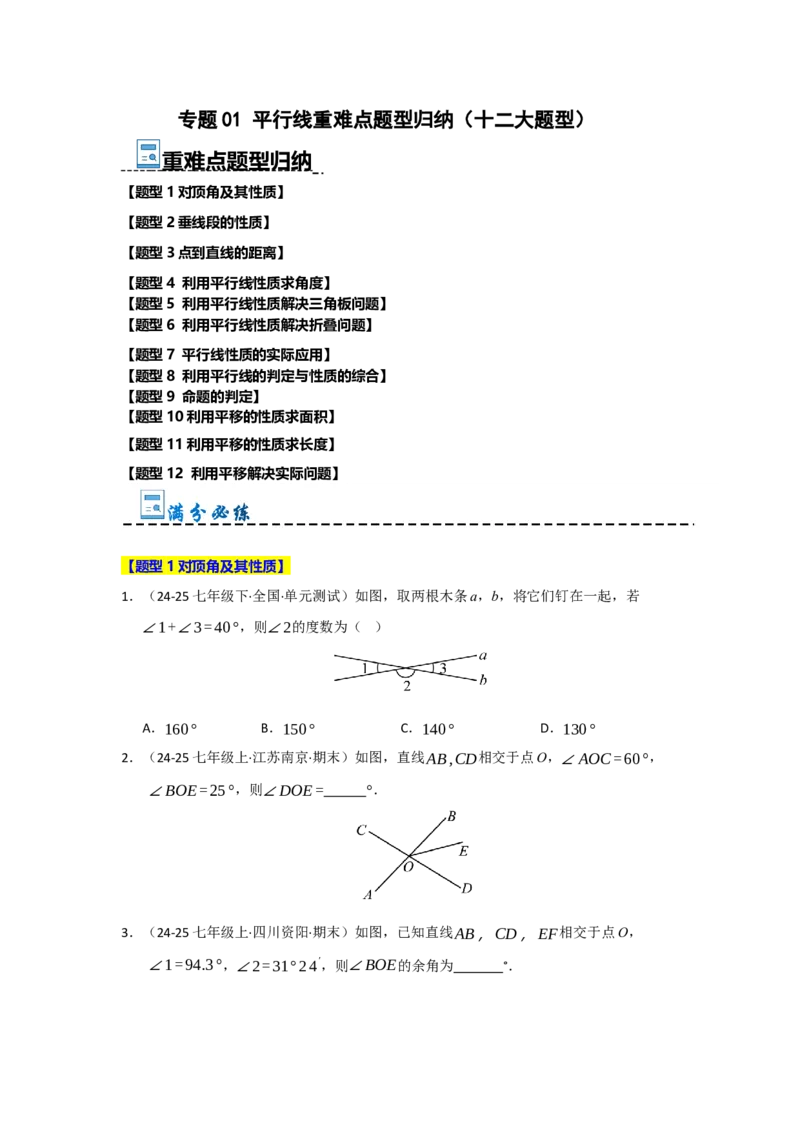 专题01平行线重难点题型归纳（十二大题型）（学生版）_初中数学_七年级数学下册（人教版）_重难点题型高分突破-U207