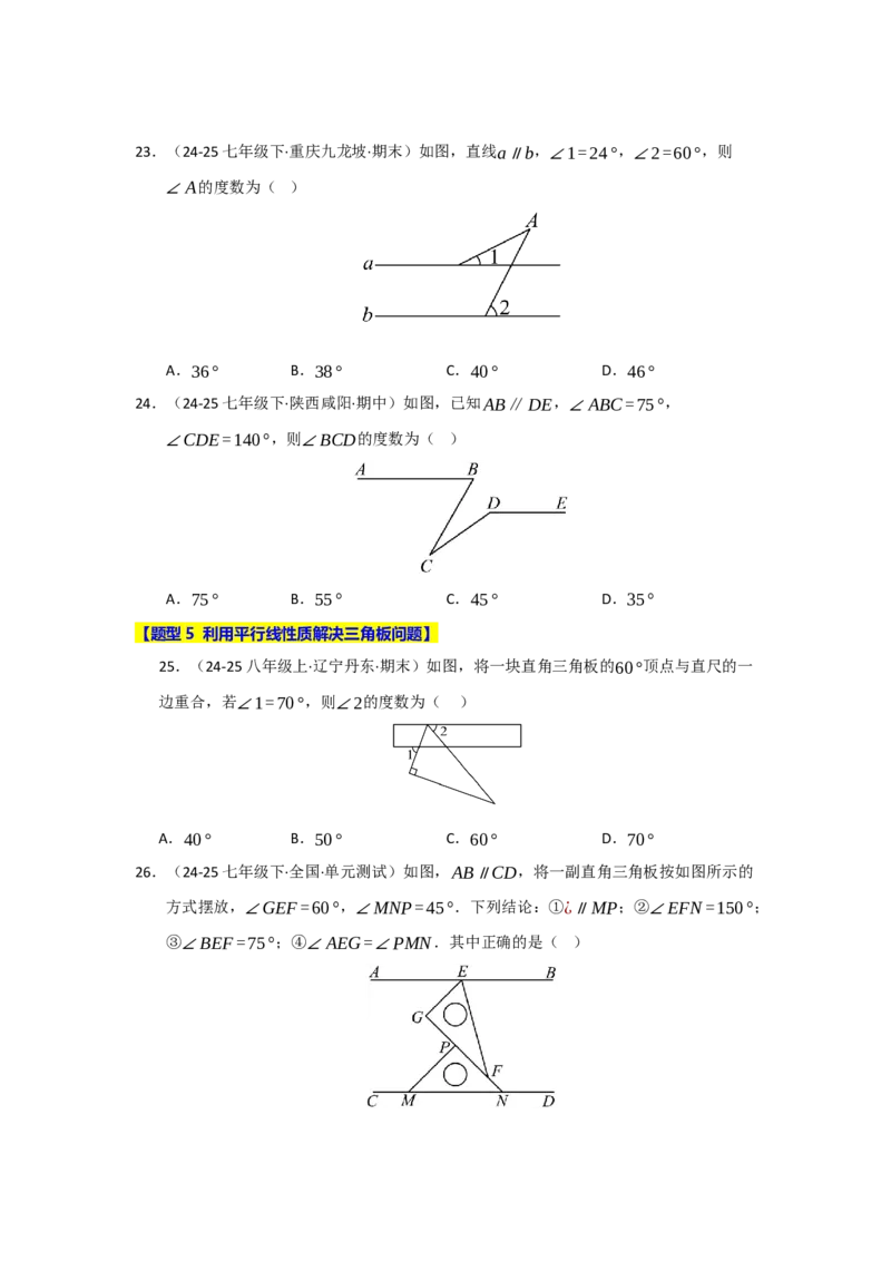 专题01平行线重难点题型归纳（十二大题型）（学生版）_初中数学_七年级数学下册（人教版）_重难点题型高分突破-U207