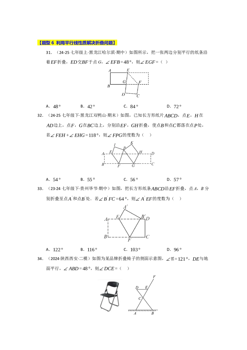 专题01平行线重难点题型归纳（十二大题型）（学生版）_初中数学_七年级数学下册（人教版）_重难点题型高分突破-U207