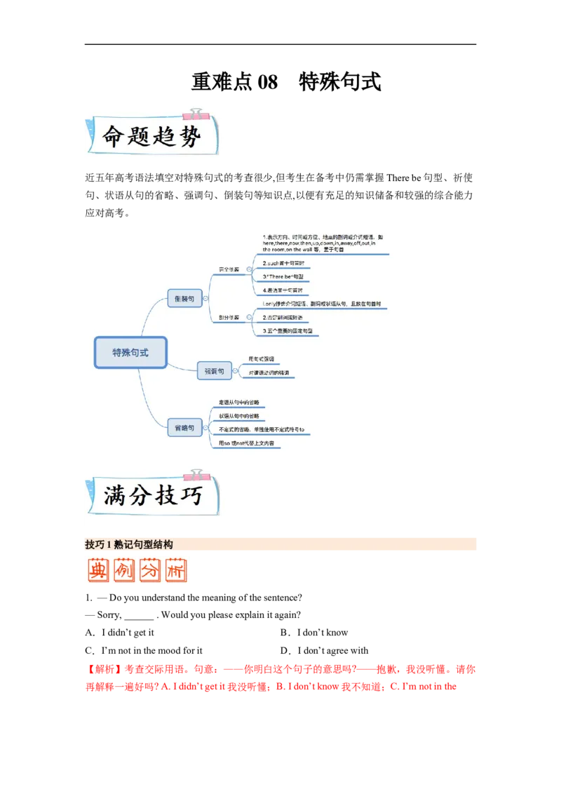 重难点08语法必考点八特殊句式-2023年高考英语热点&bull;重点&bull;难点专练（教师版）（全国通用）_3.2025英语总复习_赠品通用版（老高考）复习资料_专项复习