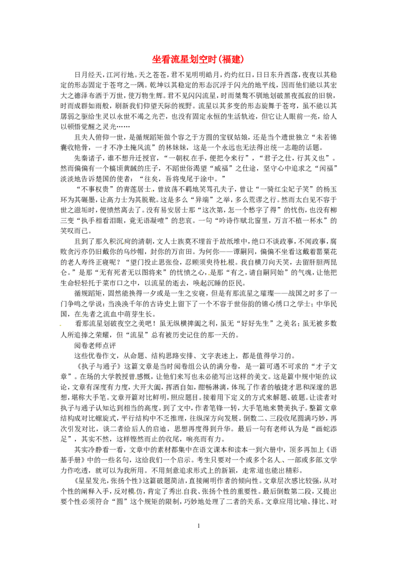 高考语文优秀作文大全坐看流星划空时（福建）_高中语文上册_语文赠品_编号05：语文高中：历届高考学生作文精选及点评(100份)