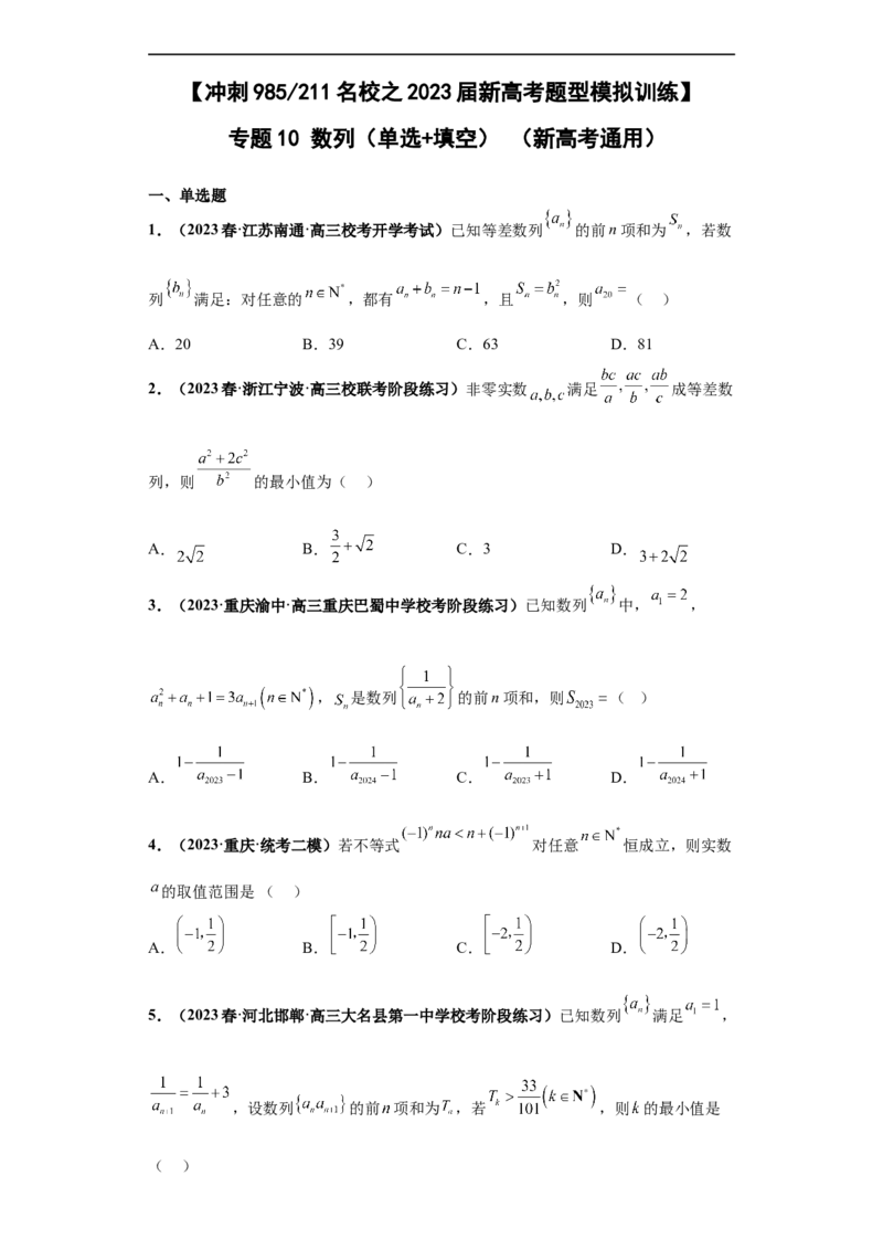 冲刺985、211名校之2023届新高考题型模拟训练专题10数列（单选+填空）（新高考通用）原卷版_2.2025数学总复习_2023年新高考资料_专项复习