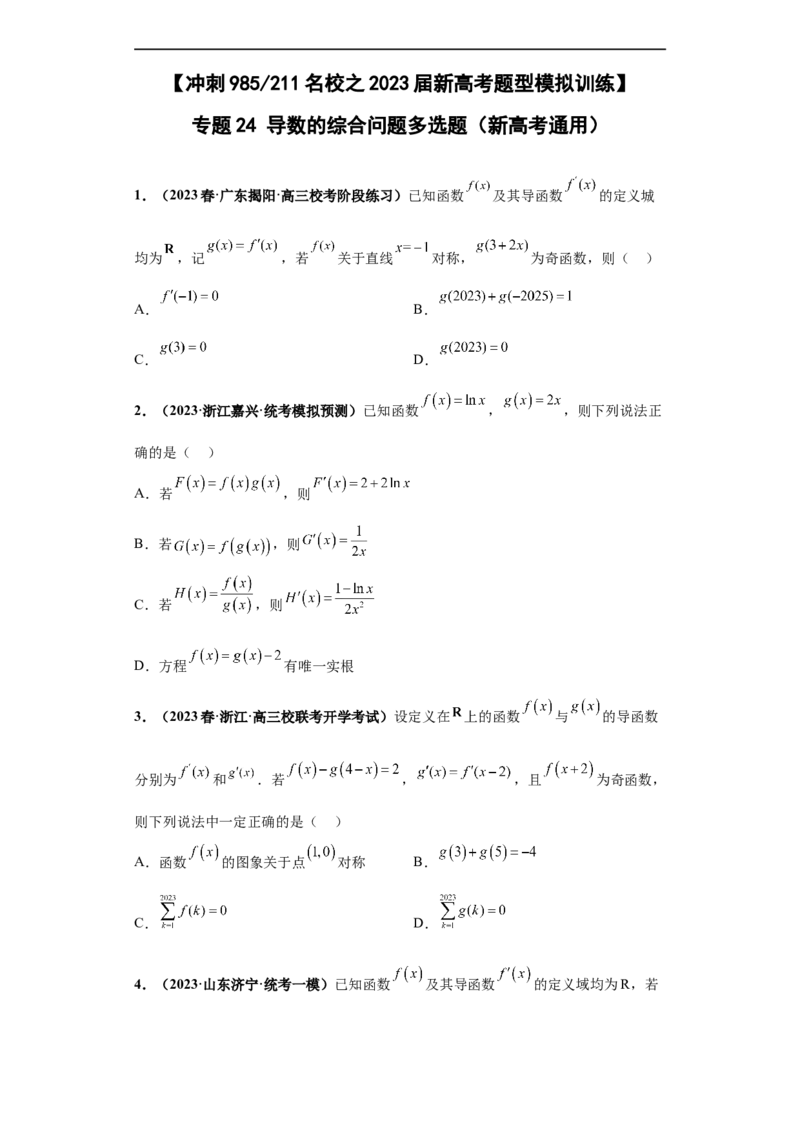 冲刺985、211名校之2023届新高考题型模拟训练专题24导数的综合问题多选题（新高考通用）原卷版_2.2025数学总复习_2023年新高考资料_专项复习