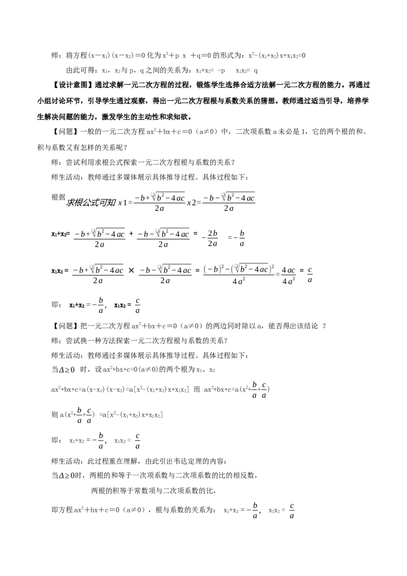 21.2.4一元二次方程的根与系数的关系（教学设计）-（人教版）_初中数学_九年级数学上册（人教版）_最新教学设计
