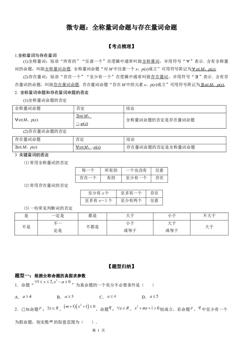 微专题全称量词命题与存在量词命题学案&mdash;&mdash;2023届高考数学一轮《考点&middot;题型&middot;技巧》精讲与精练_2.2025数学总复习_赠品通用版（老高考）复习资料_一轮复习