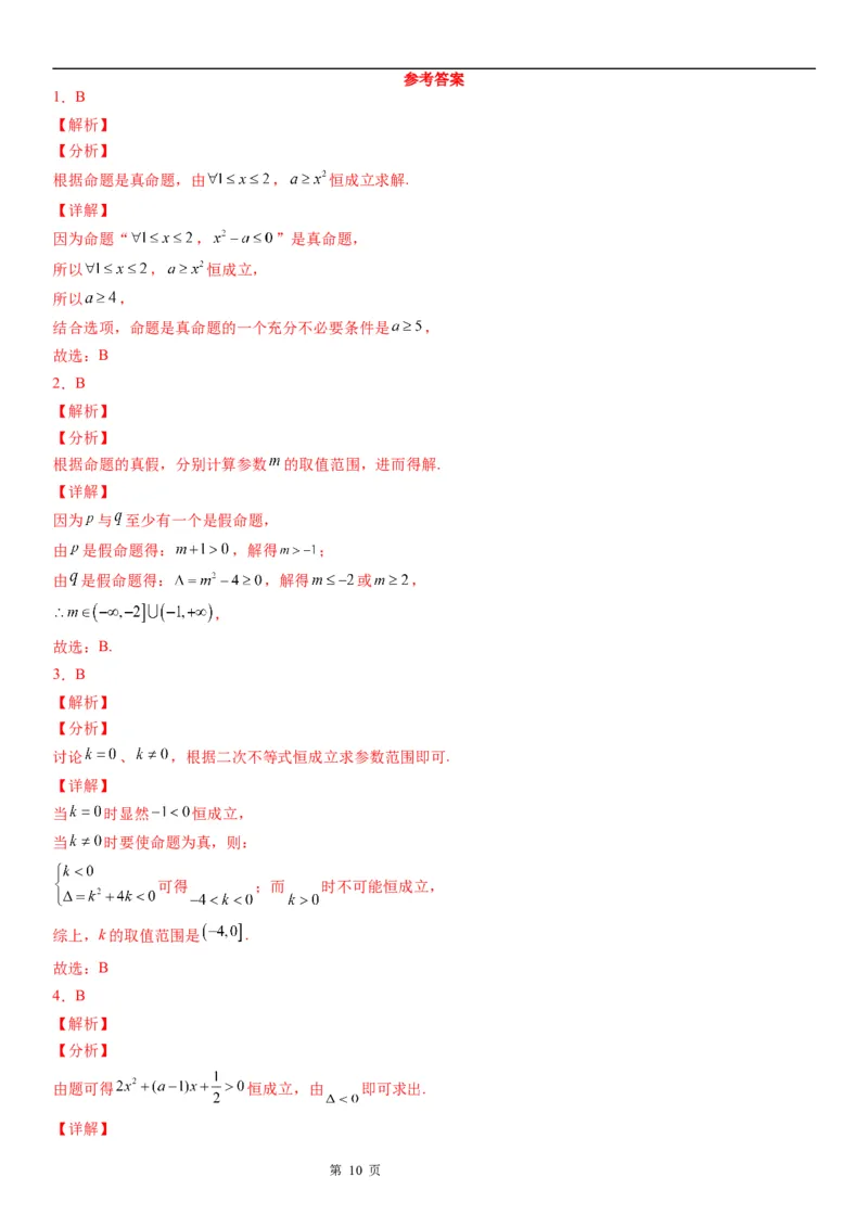 微专题全称量词命题与存在量词命题学案&mdash;&mdash;2023届高考数学一轮《考点&middot;题型&middot;技巧》精讲与精练_2.2025数学总复习_赠品通用版（老高考）复习资料_一轮复习