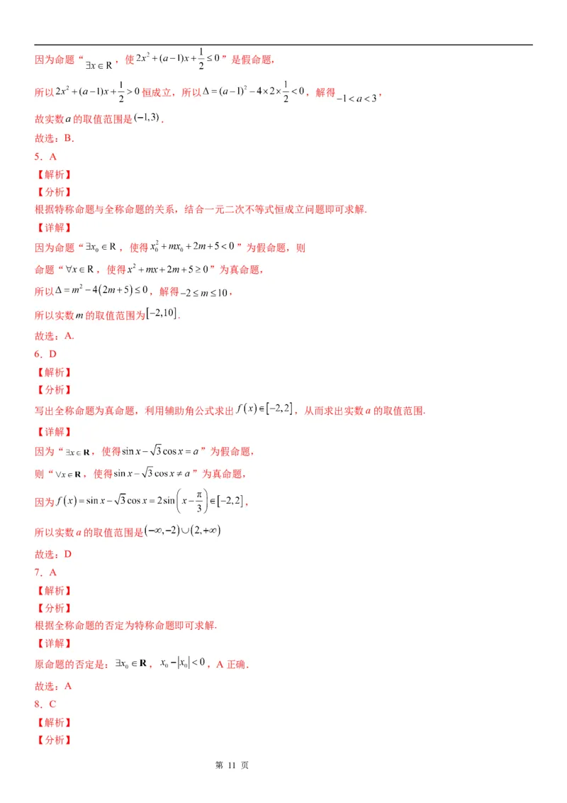 微专题全称量词命题与存在量词命题学案&mdash;&mdash;2023届高考数学一轮《考点&middot;题型&middot;技巧》精讲与精练_2.2025数学总复习_赠品通用版（老高考）复习资料_一轮复习