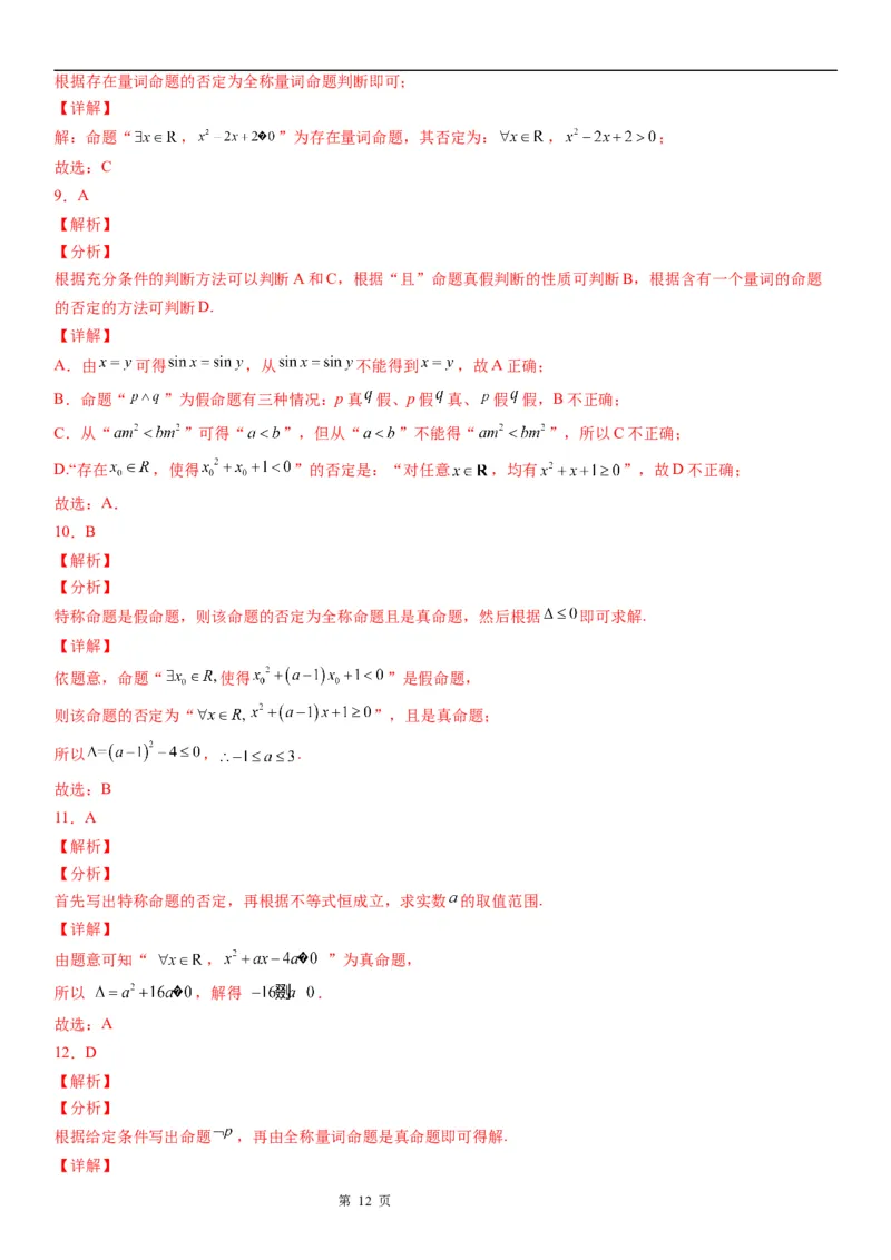 微专题全称量词命题与存在量词命题学案&mdash;&mdash;2023届高考数学一轮《考点&middot;题型&middot;技巧》精讲与精练_2.2025数学总复习_赠品通用版（老高考）复习资料_一轮复习