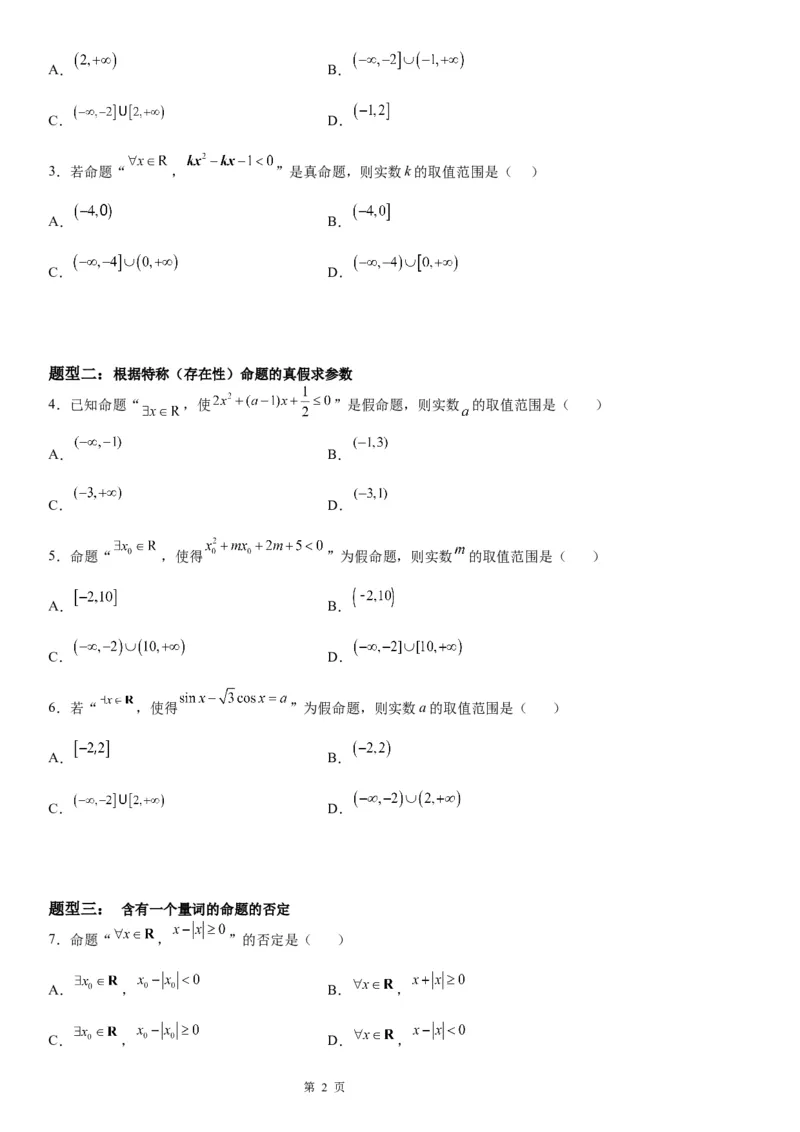 微专题全称量词命题与存在量词命题学案&mdash;&mdash;2023届高考数学一轮《考点&middot;题型&middot;技巧》精讲与精练_2.2025数学总复习_赠品通用版（老高考）复习资料_一轮复习