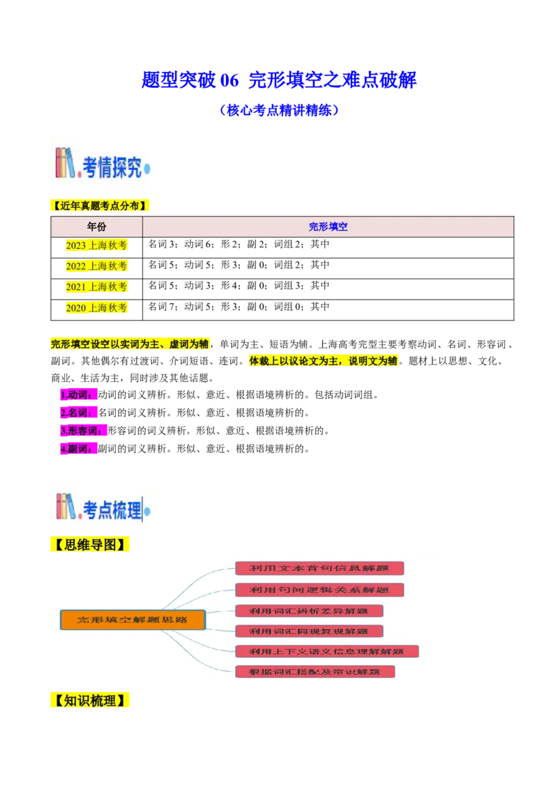 题型突破06完形填空之难点破解（核心考点精讲精练）（原题版）_3.2025英语总复习_2025年新高考资料_一轮复习_备战2025年高考英语一轮复习考点帮_必考题型突破