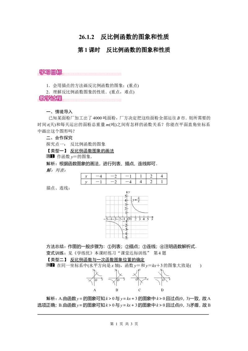 26.1.2第1课时反比例函数的图象和性质_初中数学_九年级数学下册（人教版）_教案多套_全册教案5
